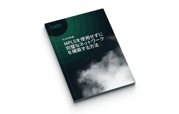 SLAの未来：MPLSを使用せずに完璧なネットワークを構築する方法 